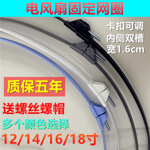 Electric Fan Mesh Ring 16inch 18inch Floor Fan Mesh Ring Wall-Mounted Fan Mesh Cover Fixing Strip Plastic Outer Ring Accessories