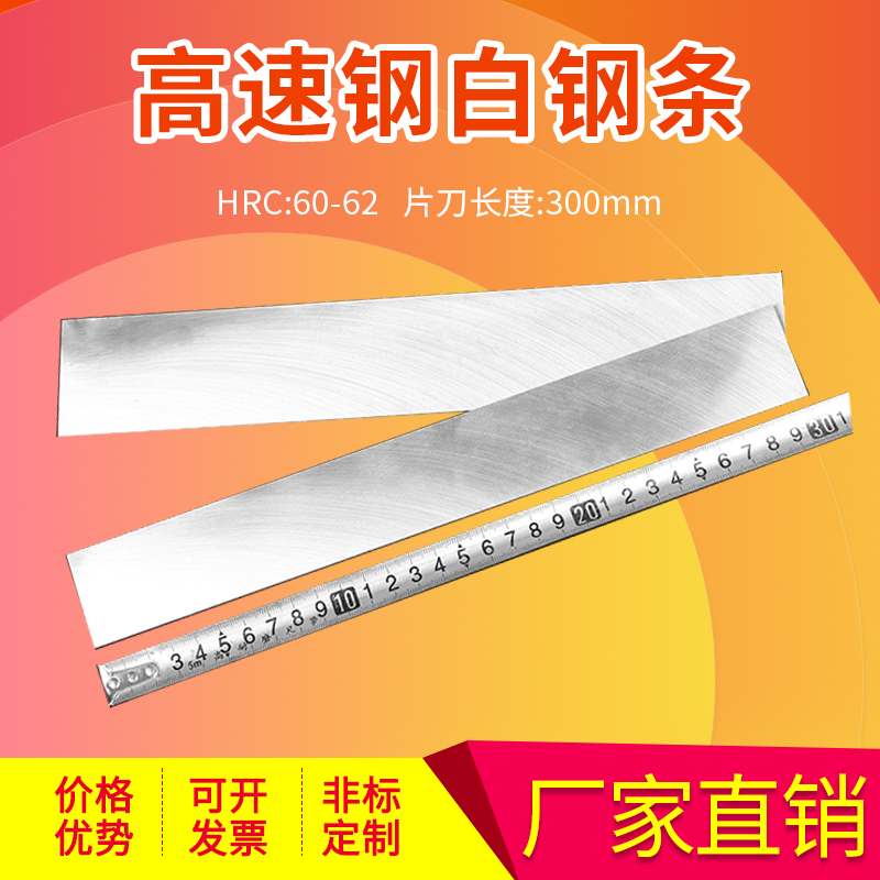Factory direct white steel bar high-speed steel turning knife planer front steel blade thickness 16mm length 300mm series