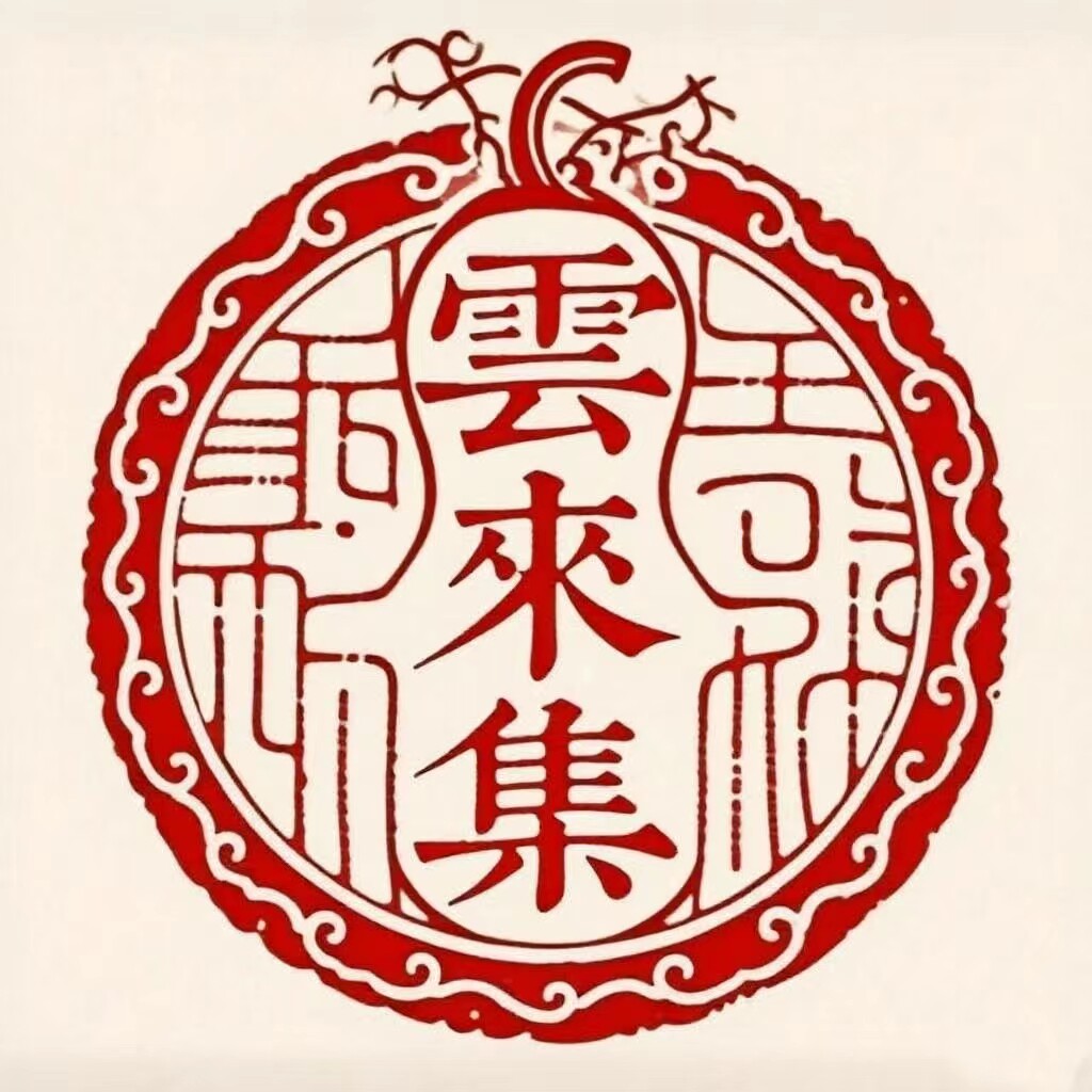 雲来集手工香