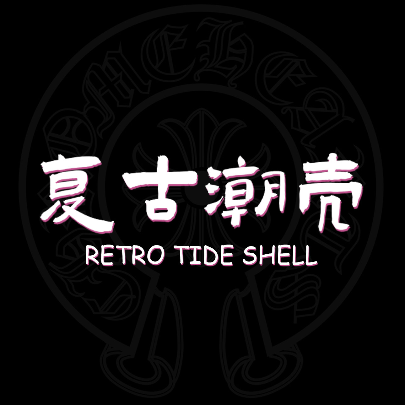 复古潮壳工作室
