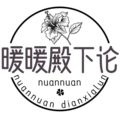 暖暖殿下论