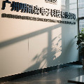 明讯森智能电子科技