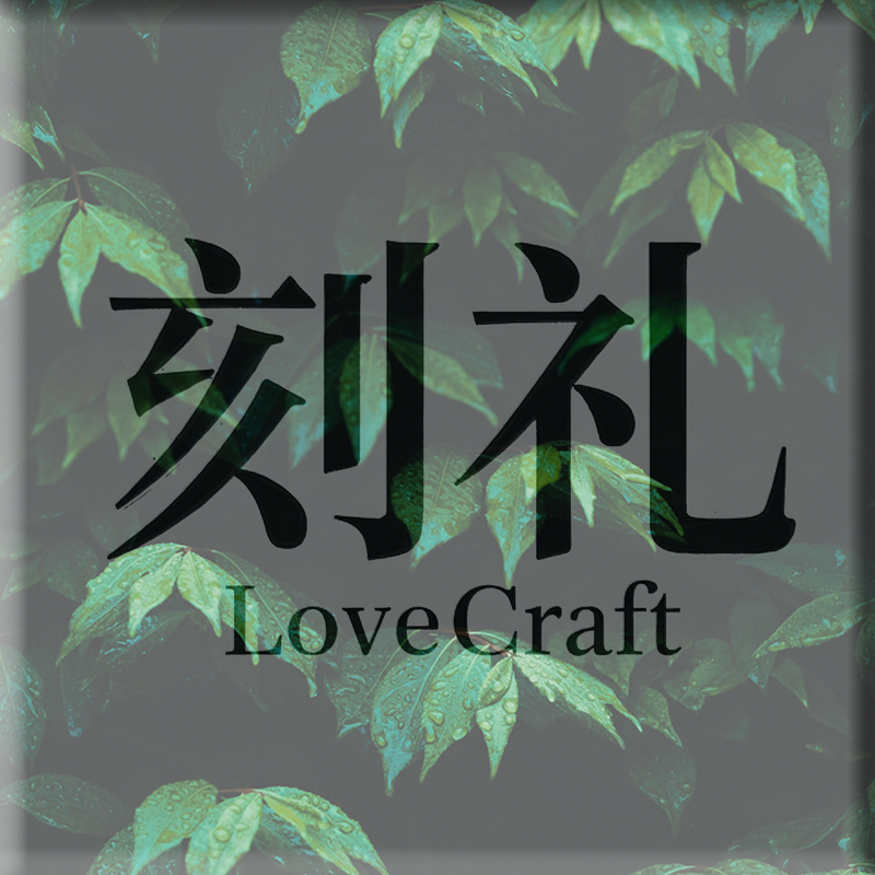 刻礼LoveCraft