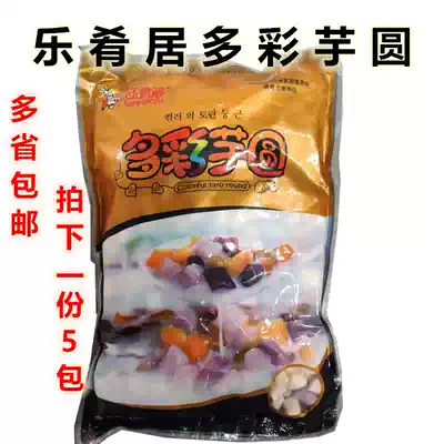 Lejuju colorful Taro 400g * 5 Taiwan fresh taro fairy handmade Taro round dessert raw material Hotel summer dessert