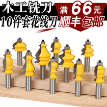 Woodworking milling cutter 10-piece set flower line knife handrail knife lace knife line knife cabinet door top line knife engraving machine
