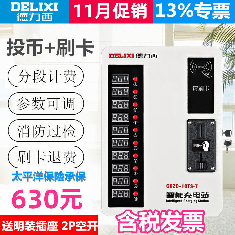 Delixi 10 Coin Swipe Smart Charging Station Factory Unit of the school electric bicycle charging pile