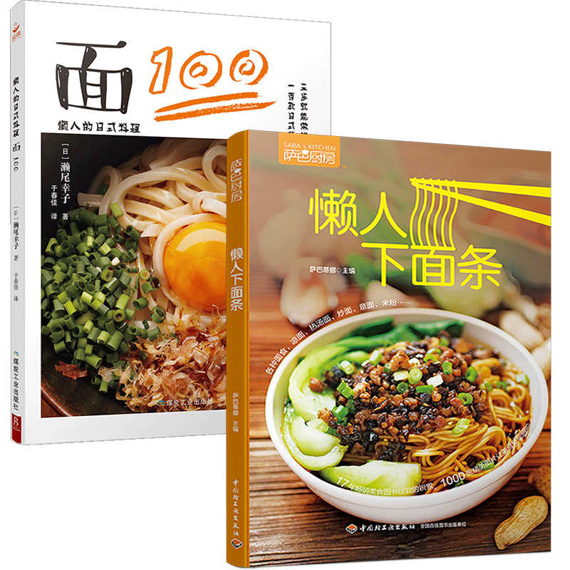 2本 懒人的日式料理面100 懒人下面条日式简单面食料理食谱书籍大全美食菜谱书家常菜大全早餐食谱营养早餐谱书做法大全