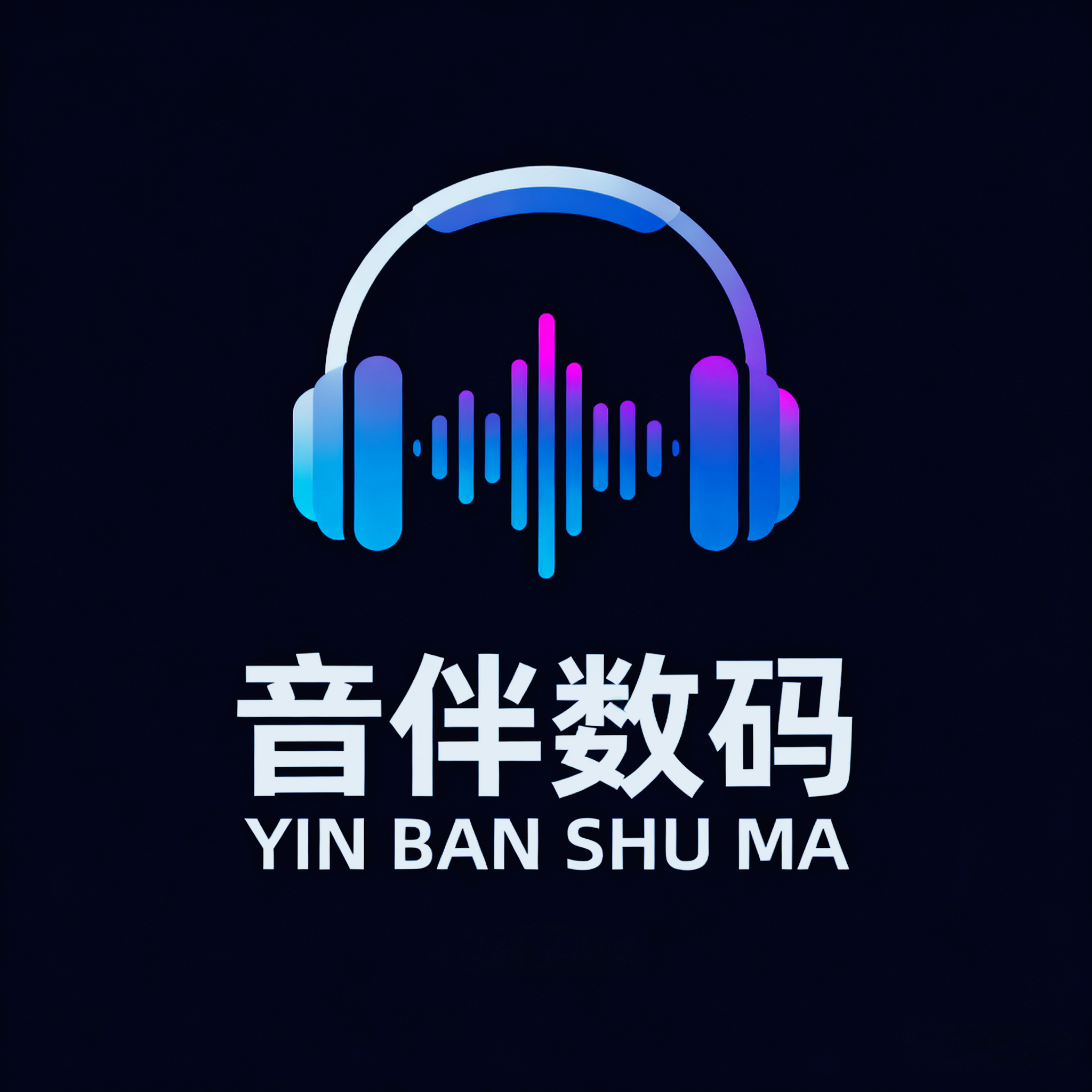 音伴数码