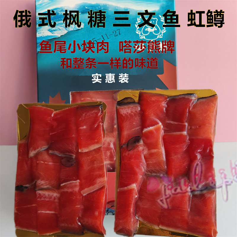 Russian-Style Maple Sugar Cold-Smoked Salmon Rainbow Trout Tail Small Pieces of Meat Dasha Xiong Ready-To-Eat 200g Gift Box Affordable