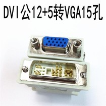 Original DVI transfer VGA adapter 12 5 pin DVI-I graphics card VJA conversion head compatible 24 5