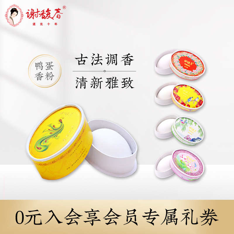 Xie Fuchun official flagship store duck egg incense powder oriental solid Chinese time-honored body ladies deodorant fragrance powder