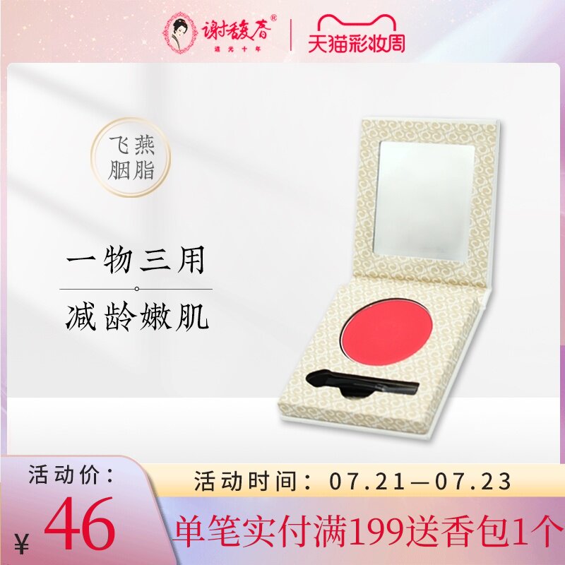 Xie Fuchun flagship store Feiyan Rouge ancient style blush cream Waterproof and sweatproof ancient method can be used as eye shadow lipstick