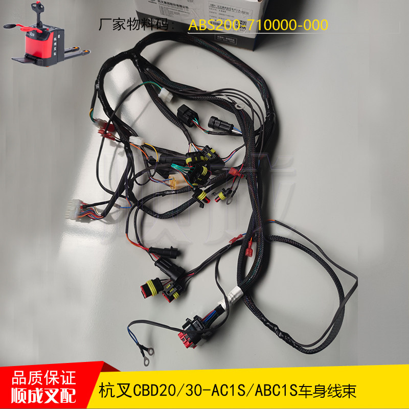 杭叉配件车身线束ABS200-710000-000电动搬运车CBD20/30-ABC1S