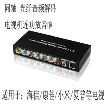 Haixin TV Coaxial Fiber Audio Decoder Dubi Transfer 5 1DTS Digital Transanalog Audio Converter