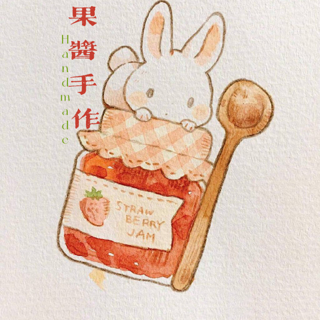 果酱手作