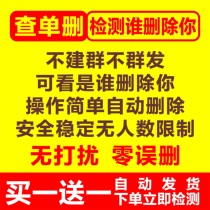 查单删免打扰 好友一键清理僵死粉删除无痕检测单删 vx查被删拉黑