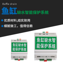 Seafood pond fish tank fish pond supermarket supermarket cylinder leakage water shortage water supply waterproof pump dry burning intelligent protection system