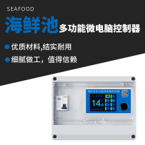 Seafood pond fish tank fish shrimp pond can control refrigeration and oxygenation water pump lighting sterilization multifunctional microcomputer controller