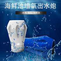 Seafood pond fish tank fresh supermarket supermarket shrimp tank crab tank crab cylinder spray water booster oxygen jet nozzle American blisters