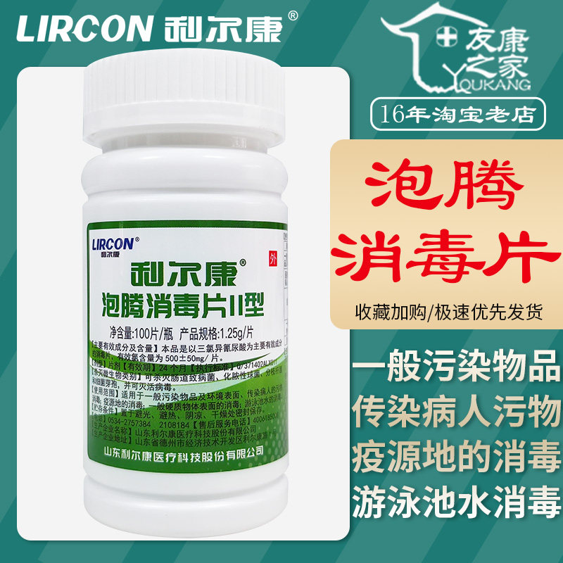 100片利尔康泡腾消毒片II型含氯消毒粉幼儿园杀菌地面厕所清洁84