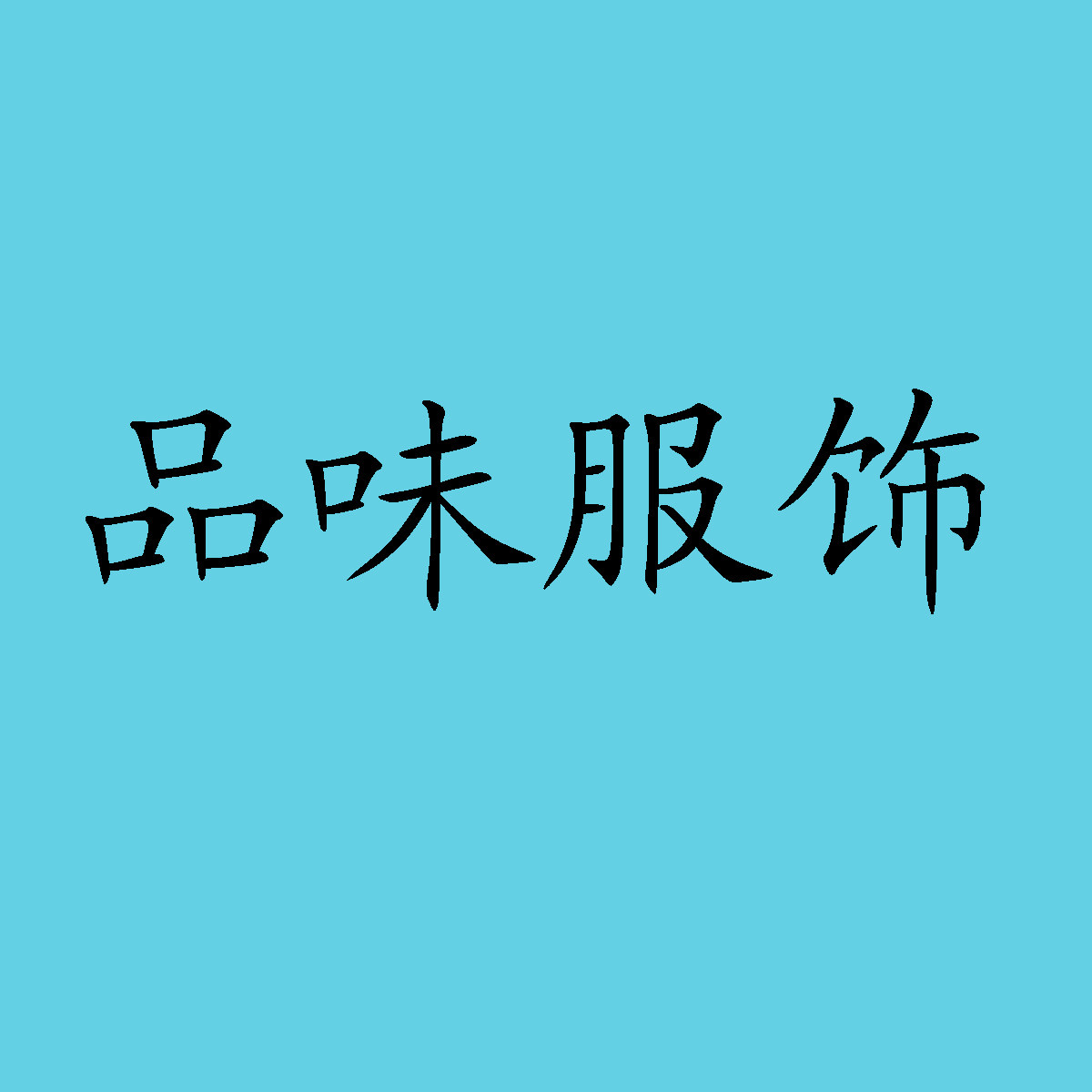 品味服饰生活馆