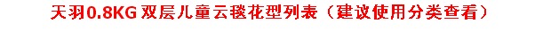 Tianyu đám mây chăn đôi cao cấp cho trẻ em điều hòa không khí giải trí chăn mền chăn 0.8kg miễn phí vận chuyển trẻ sơ sinh với chăn - Ném / Chăn chăn đại hàn