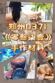 郑州零叁柒壹手工材料批发的LOGO
