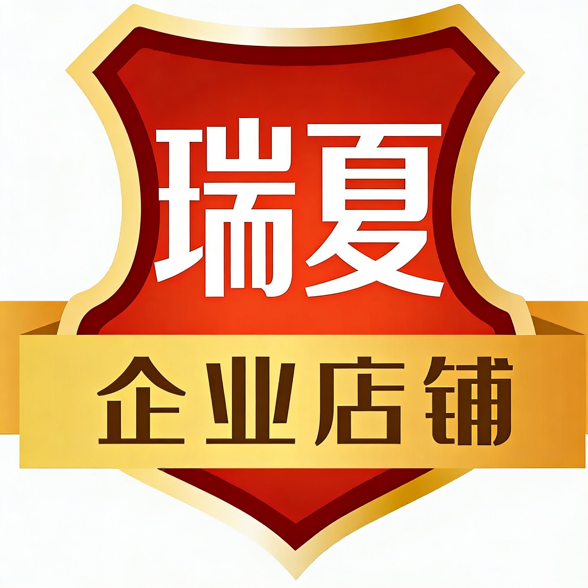 瑞夏杀虫剂品牌店的LOGO