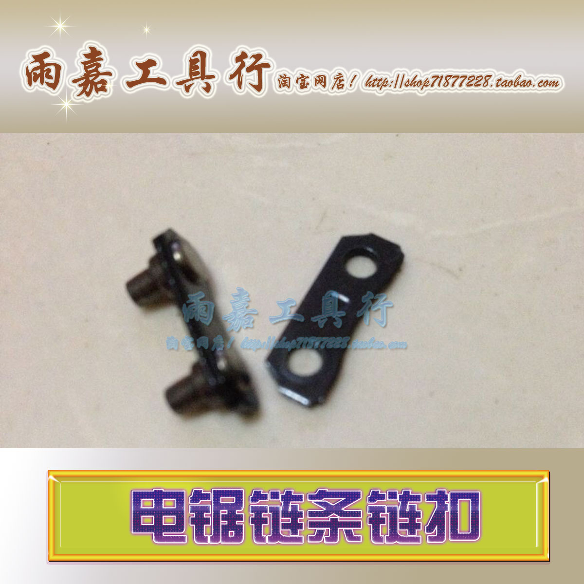ELECTRIC SAW CHAIN JOINT 8 INCH 12 INCH 16 INCH CHAIN JOINT LARGE ART 50125016 JOINT GREEN DRAGON 5008 JOINT-TAOBAO