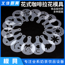 Coffee flower grinding machine mocha coffee grinding tool 16 kinds of fancy coffee mold food grade PP material