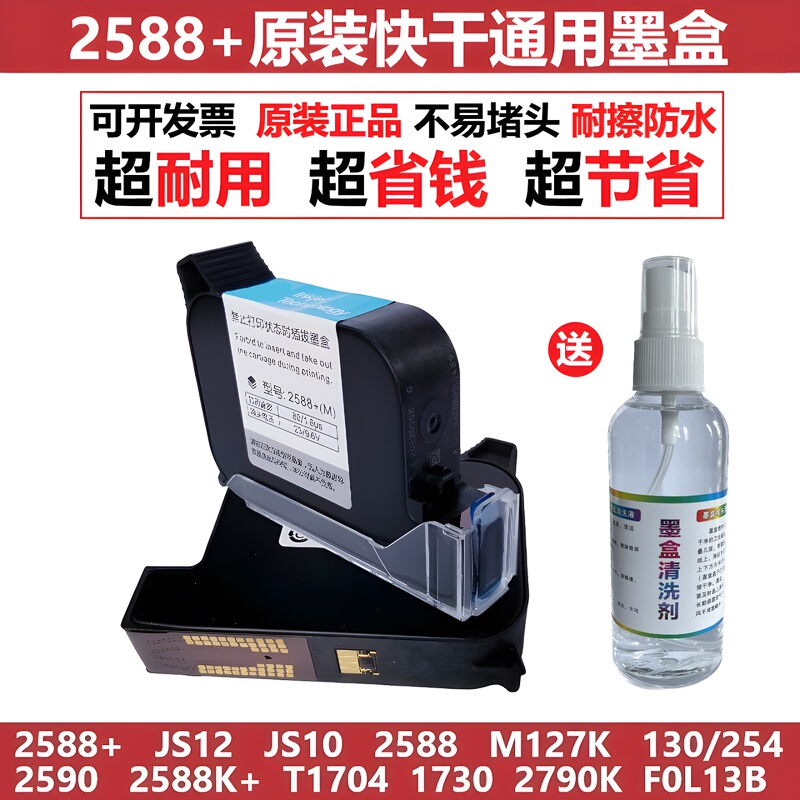 12.7 Small Nozzle 2588+ Original 2590 Ink Cartridge 130/254Js12 Suitable for Hp Zhongmin Shippi Coding Machine