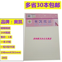 Okay brand 16K white dark grid letter paper letterhead 16K dark grid manuscript paper calligraphy manuscript paper 30 copies