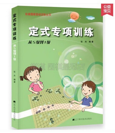 Step-Go basic training set special training from 5-level to 1-level Zhang Jie Go Classroom Books