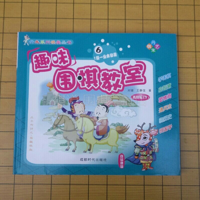 Fun Go classroom Sixth register of class places with less children Learn to practice the teaching of the genuine Danzhu Go teaching material book 