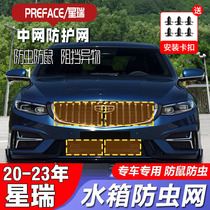 Suitable for 21-23 models of Geely Xingrui insect-proof net water tank protection special mosquito catkin protective cover middle net modification