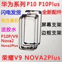 Original fit Huawei glory V9 original loading bracket Nova2nova2Plus screen bracket P10P plastic rim middle frame