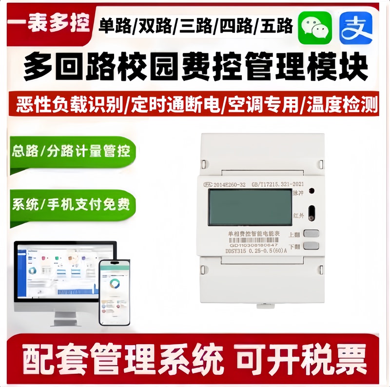 Smart Module for Student Apartment Dormitory Electricity, Overload Power Outage, Dedicated Three-Four Way Control Meter for Air Conditioning