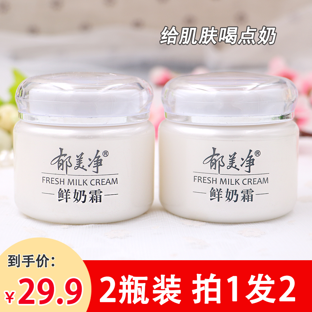 2 bottles of domestic Yumeijing fresh milk cream 110g moisturizing shrink pores moisturizing cream soothing skin