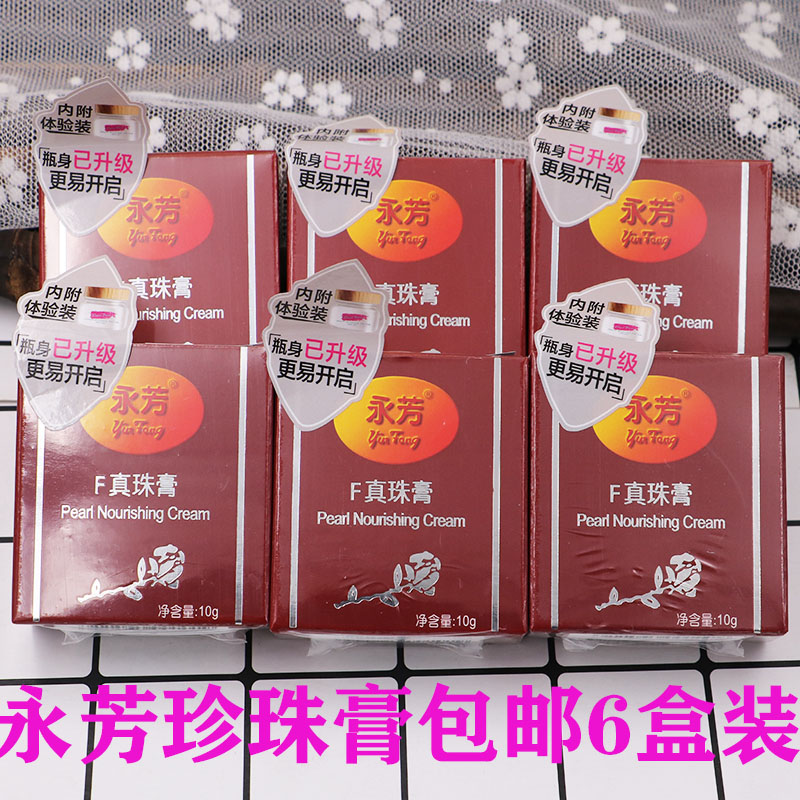6 packs of Yongfang Zhen Zhu Cream Pearl Cream 10g* 6 classic plain face cream old domestic skin care cream for use in the morning and evening