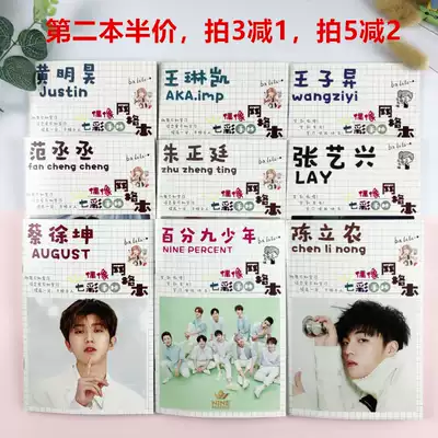 Star same model nine percent Idol grid book Xiao Zhan book Wang Yibo Li now Yang Zi colorful illustration manuscript