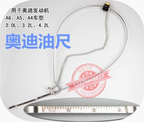 奥迪机油尺专用机油尺T40178机油标尺FSI A6 A5 A4机油尺汽修工具