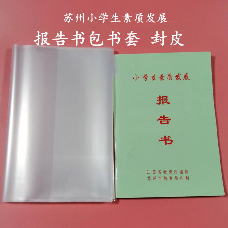 Suzhou Elementary School Students Quality Development Report Bag Book Leather 19 * 13 Thickened Transparent Environmental Protection PP Cover Protection Book Cover