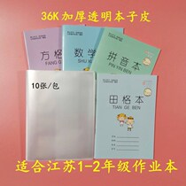 Soviet education edition 1-2 first and second grade homework book 18*13 cm thickened book skin 36K transparent environmental protection book skin