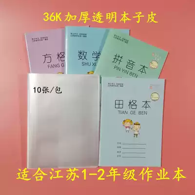 Su Education Edition 1-2 first and second grade exercise book 18*13cm thick skin 36K transparent environmental protection book skin