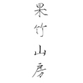 杲竹山房