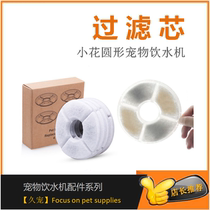 Flattering Little Flower Pet Drinking Water Dispenser Filter Core Round Filter Cotton Cat Dog Drinker Accessories Activated Carbon Strainer