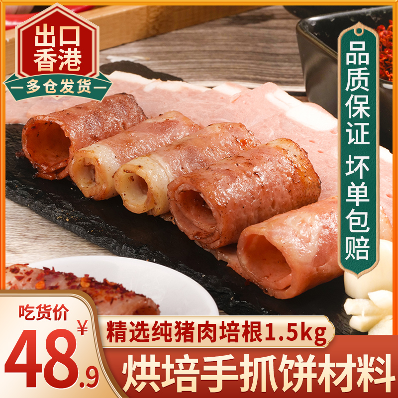 Weisburg Bacon Meat Slices 3 Catty Commercial Scallion Pancake Sandwich Barbecue Snowflake Bacon Meat Breakfast Domestic Pork