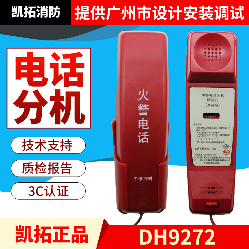 Kaituo fire telephone extension DH9272 suitable for the host DH9261 Fanhai Sanjiang Orina Yiai