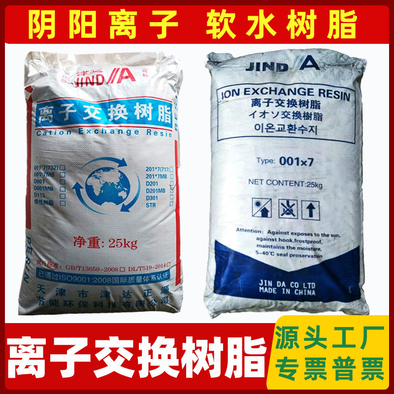 阴阳离子交换树脂工业水处理滤材中水回用锅炉水净水滤料软水树脂
