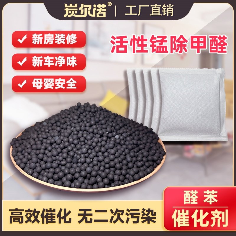 二氧化锰改性活性炭新房装修家用去异味除甲醛催化剂常温分解碳包